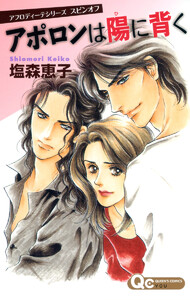 アフロディーテシリーズ 5 スピンオフ アポロンは陽に背く 電子書籍版