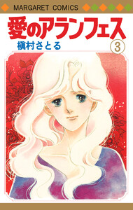 愛のアランフェス (3) 電子書籍版