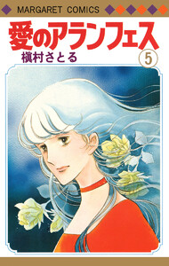 愛のアランフェス (5) 電子書籍版