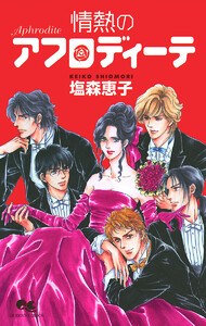 アフロディーテシリーズ 2 情熱のアフロディーテ 電子書籍版