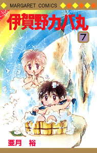 伊賀野カバ丸 (7) 電子書籍版