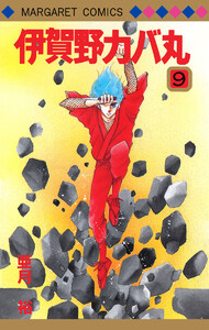 伊賀野カバ丸 (9) 電子書籍版