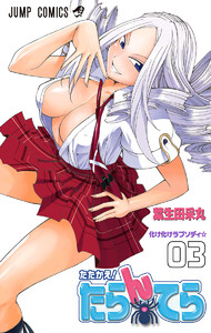 たたかえ!たらんてら (3) 電子書籍版