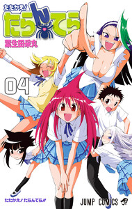 たたかえ!たらんてら (4) 電子書籍版