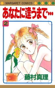 あなたに逢うまで… (2) 電子書籍版