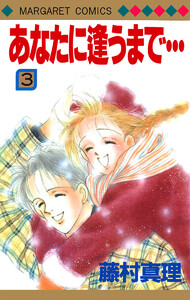 あなたに逢うまで… (3) 電子書籍版
