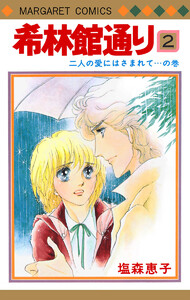 希林館通り (2) 電子書籍版