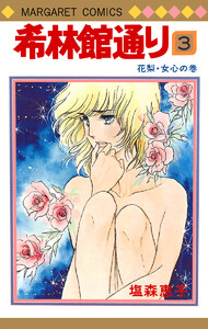 希林館通り (3) 電子書籍版