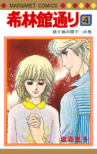 希林館通り (4) 電子書籍版