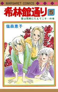 希林館通り (5) 電子書籍版