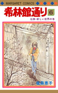 希林館通り (6) 電子書籍版