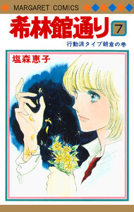 希林館通り (7) 電子書籍版