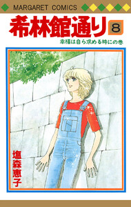 希林館通り (8) 電子書籍版