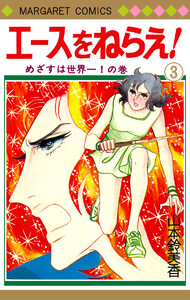 エースをねらえ! (3) 電子書籍版