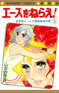 エースをねらえ! (5) 電子書籍版