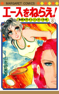 エースをねらえ! (8) 電子書籍版