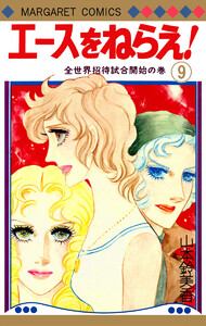 エースをねらえ! (9) 電子書籍版
