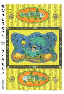 ちびまる子ちゃん カラー版 (2) 電子書籍版