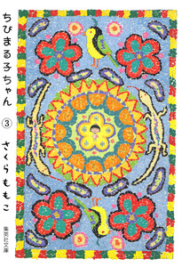 ちびまる子ちゃん カラー版 (3) 電子書籍版