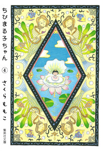 ちびまる子ちゃん カラー版 (4) 電子書籍版