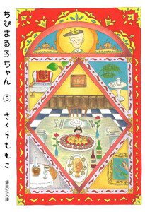 ちびまる子ちゃん カラー版 (5) 電子書籍版