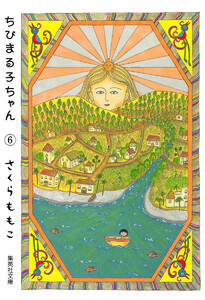 ちびまる子ちゃん カラー版 (6) 電子書籍版