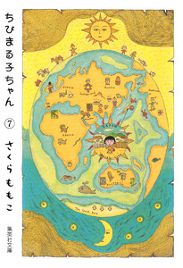 ちびまる子ちゃん カラー版 (7) 電子書籍版