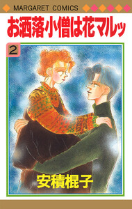 お洒落小僧は花マルッ (2) 電子書籍版