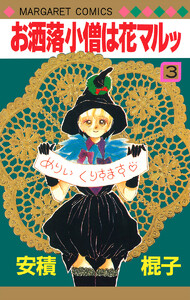 お洒落小僧は花マルッ (3) 電子書籍版