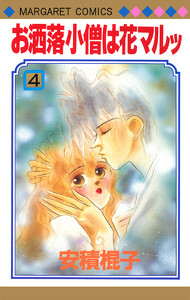 お洒落小僧は花マルッ (4) 電子書籍版