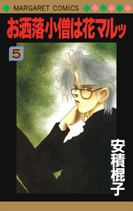 お洒落小僧は花マルッ (5) 電子書籍版