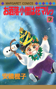 お洒落小僧は花マルッ (7) 電子書籍版