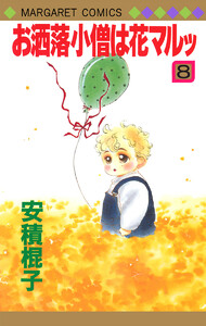お洒落小僧は花マルッ (8) 電子書籍版