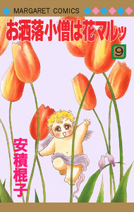 お洒落小僧は花マルッ (9) 電子書籍版