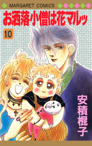 お洒落小僧は花マルッ (10) 電子書籍版