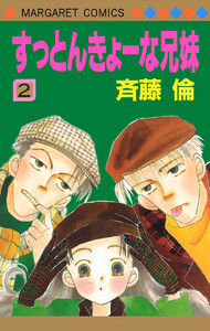 すっとんきょーな兄妹 (2) 電子書籍版