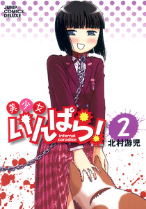 美少女いんぱら! (2) 電子書籍版