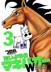 たいようのマキバオーW (3) 電子書籍版