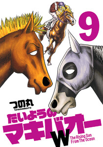 たいようのマキバオーW (9) 電子書籍版