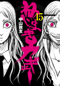 ねじまきカギュー (15) 電子書籍版