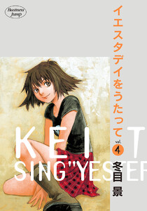 イエスタデイをうたって (4) 電子書籍版