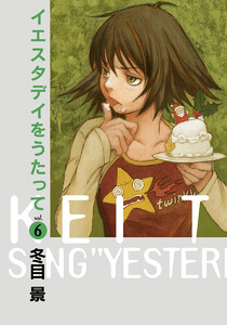 イエスタデイをうたって (6) 電子書籍版