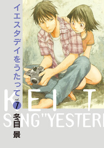 イエスタデイをうたって (7) 電子書籍版