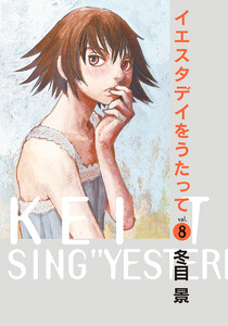 イエスタデイをうたって (8) 電子書籍版