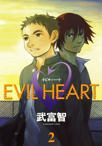 EVIL HEART (2) 電子書籍版