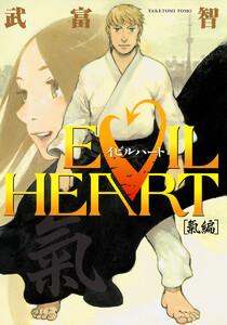 EVIL HEART 氣編 電子書籍版