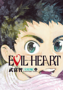 EVIL HEART 完結編 下 電子書籍版