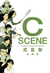 武富智短編集 C SCENE 電子書籍版