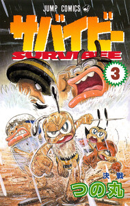 サバイビー (3) 電子書籍版