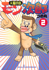 天職貴族 モン次郎 (2) 電子書籍版